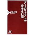 ゲームキャラしか愛せない脳<br>正高 信男著 <br>ＰＨＰ研究所<br>756円<br>ISBN:9784569793160