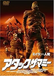 アタック・ザ・マミー [DVD]