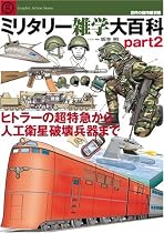 ミリタリー雑学大百科 Part2 (Graphic Action Series 世界の傑作機別冊)