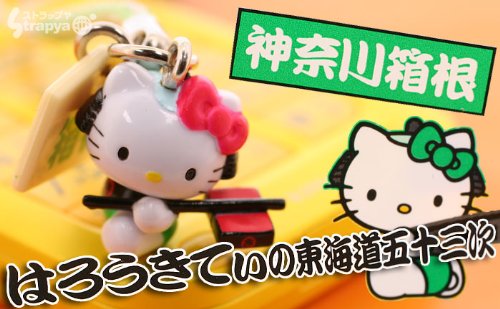 Cover image : 【ご当地キティ】神奈川箱根 東海道五十三次キティ根付携帯ストラップ