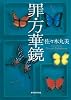 罪・万華鏡 (創元推理文庫)