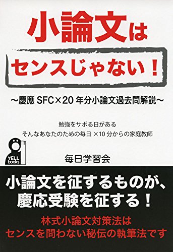 小論文はセンスじゃない!  慶應SFC2学部×23年分小論文過去問解説 (YELL books)