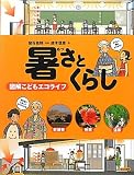 暑さとくらし―図解こどもエコライフ