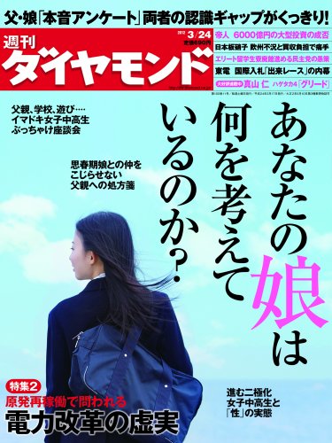 週刊 ダイヤモンド 2012年 3/24号 [雑誌]