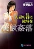 美獣姦落　人妻の唇に凌辱を (フランス書院文庫)
