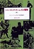 シャーロック=ホームズの冒険〈中〉 (偕成社文庫 3093)
