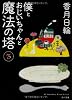 僕とおじいちゃんと魔法の塔(3) (角川文庫)