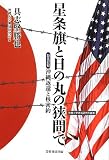 星条旗と日の丸の狭間で: 証言記録 沖縄返還と核密約 (沖縄大学地域研究所叢書)
