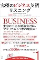 究極のビジネス英語リスニング Vol.1