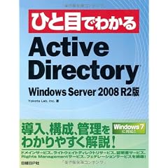 ひと目でわかるActive Directory Windows Server 2008 R2版