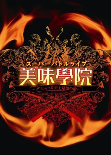 スーパーバトルライブ 美味學院 番外編~デリシャス5 史上最強の敵~ [DVD]