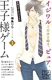 王子様ゲーム（１）（プチデザ） (デザートコミックス)