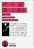 夢小説・闇への逃走 他一篇 (岩波文庫)