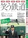 中川家礼二責任編集長『笑う鉄道』関西私鉄読本