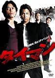 タイマン [DVD]