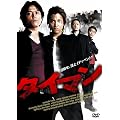�^�C�}�� [DVD]