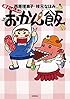 親子でがっちょりおかん飯