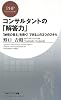 コンサルタントの「解答力」 (PHPビジネス新書)
