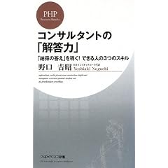 コンサルタントの「解答力」 (PHPビジネス新書)