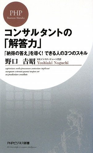 コンサルタントの「解答力」 (PHPビジネス新書)