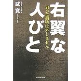 右翼な人びと―狙った獲物は外しません