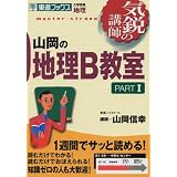 山岡の地理B教室―大学受験地理 (Part1) (東進ブックス―気鋭の講師シリーズ)