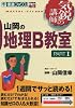 山岡の地理B教室―大学受験地理 (Part1) (東進ブックス―気鋭の講師シリーズ)