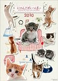 にゃんこがいっぱい 2010年 カレンダー にゃんこがいっぱい 2010年 カレンダー