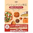 パンシェルジュ検定２級公式テキスト<br>ホームメイド協会総監修 <br>実業之日本社<br>1995円<br>ISBN:9784408420387