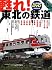 甦れ！東北の鉄道（DVD付）