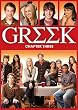 Greek: Chapter Three