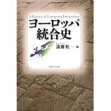 ヨーロッパ統合史