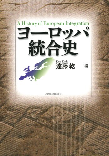 ヨーロッパ統合史
