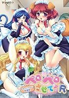 「ぺろぺろさせて★R ~みみっこメイド発情期~」