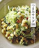 つまみサラダ100 (別冊すてきな奥さん)