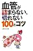: 血管が詰まらない、切れない100のコツ