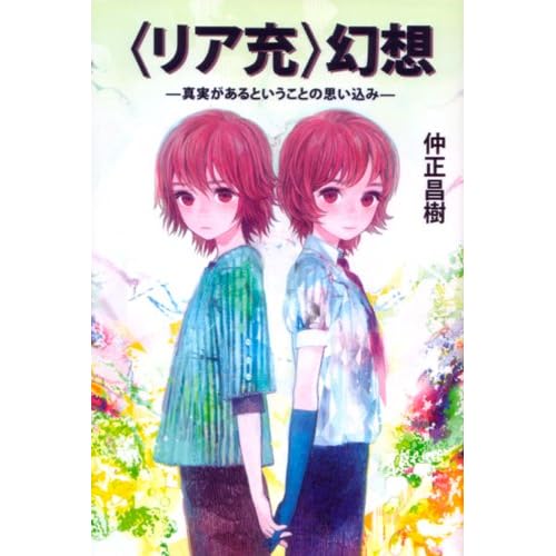 〈リア充〉幻想―真実があるということの思い込み