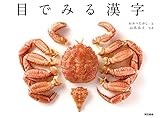 目でみる漢字 目でみる漢字