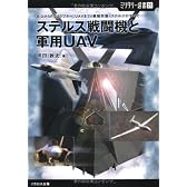 【ミリタリー選書21】ステルス戦闘機と軍用UAV (B‐2からF‐22ラプター、UAVまで。最強兵器・ステルスのすべて)