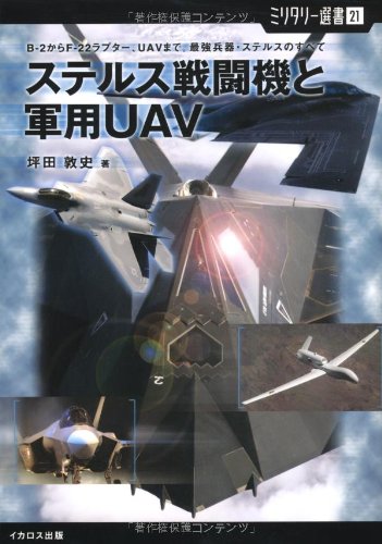 Cover image : 【ミリタリー選書21】ステルス戦闘機と軍用UAV (B‐2からF‐22ラプター、UAVまで。最強兵器・ステルスのすべて)