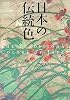 日本の伝統色 (Graphic Design)