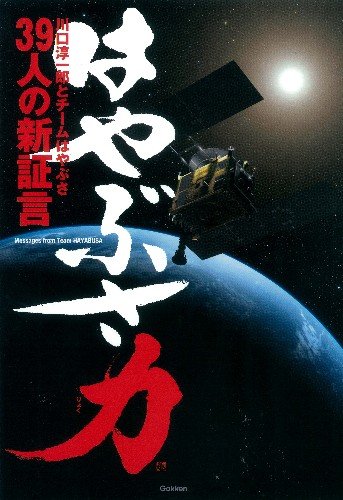 はやぶさ力