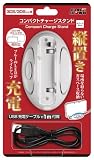  (3DSLL/3DS用)コンパクトチャージスタンド (ホワイト)