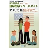毎日留学年鑑2007-2008 語学留学スクールガイド アメリカ編