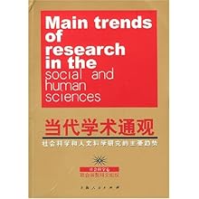 当代学术通观(社会科学和人文科学研究的主要