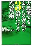 書評 大恐慌でもあなたの資産を3倍にする投資術 by 良記