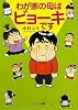 わが家の母はビョーキです