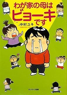 わが家の母はビョーキです