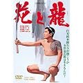 �ԂƗ� [DVD]
