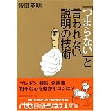「つまらない」と言われない説明の技術 (日経ビジネス人文庫 ブルー い 13-1)